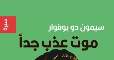 يصدر قريبا.. "موت عذب جدا" كتاب سيمون دى بوفوار عن موت أمها  