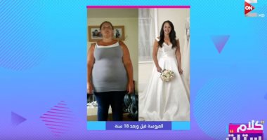 "كلام ستات".. سيدة تؤجل موعد زفافها 18 سنة من أجل الوزن المثالى