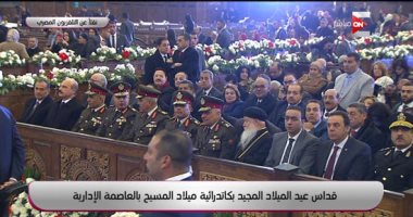 11 وزيرا يصلون كاتدرائية العاصمة الإدارية للمشاركة بقداس عيد الميلاد