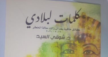 شوقى السيد يصدر الجزء الـ 3 من "كلمات لبلادى".. وفصل خاص عن تزوير الإخوان
