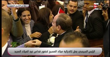 السيسي يغادر كاتدرائية العاصمة الإدارية بعد إلقاء كلمته بمناسبة عيد الميلاد