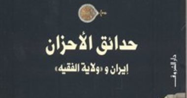 قرأت لك.. حدائق الأحزان.. ما تريد معرفته عن ولاية الفقيه فى إيران 