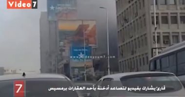قارئ يشارك بفيديو لتصاعد أدخنة بأحد العقارات برمسيس