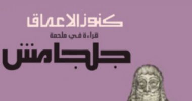 اقرأ مع فراس السواح.. "جلجامش" تحدى الآلهة بحثا عن خلود الإنسان