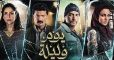 عرض خاص لفيلم "يوم وليلة" بحضور أبطاله فى 6 أكتوبر.. الأحد المقبل