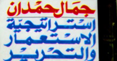 هكذا تحدث جمال حمدان.. كتاب"استراتيجية الاستعمار والتحرير" عن الاحتلال وأيامه  