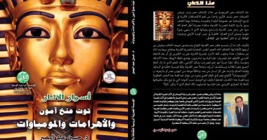 كشف ألغاز توت عنخ آمون والأهرامات والمومياوات فى كتاب "أسرار الآثار"