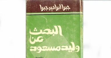 100 رواية عربية.. البحث عن وليد مسعود.. جبرا إبراهيم جبرا وتناقض الإنسان العربى