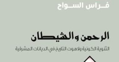 اقرأ مع فراس السواح.. "الرحمن والشيطان" من أين يأتى الشر فى التاريخ الإنسانى؟  
