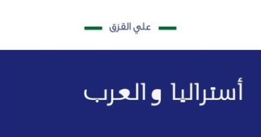 قرأت لك.. كتاب "أستراليا والعرب" المصريون والعمانيون أول المهاجرين