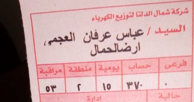 مفيش فواتير ولا قراءة عداد.. قارئ يشكو عدم محاسبته على الكهرباء المستهلكة بمنزله