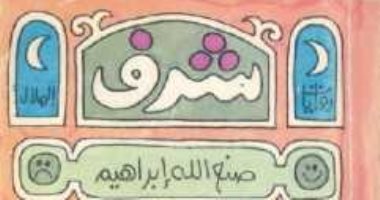 رواية "شرف" لـ صنع الله إبراهيم.. "الحق وحده لا يكفى"