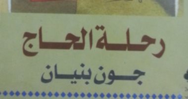 100 رواية عالمية.. "رحلة الحاج" لـ جون بنيان.. 1300 طبعة فى 250 سنة