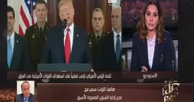سمير فرج: ترامب لا يسعى لحرب مع إيران ويريد إعادتها لطاولة المفاوضات