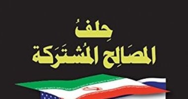 قرأت لك.."حلف المصالح المشتركة" هل هناك تعاملات سرية بين إسرائيل وإيران وأمريكا؟