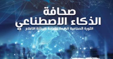 "صحافة الذكاء الاصطناعى" يرصد تطور صناعة الإعلام فى معرض الكتاب