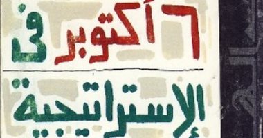 هكذا تحدث جمال حمدان عن النصر فى كتاب "6 أكتوبر فى الاستراتيجية العالمية"