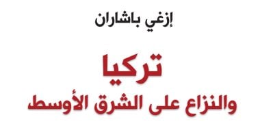 قرأت لك.. "تركيا والنزاع على الشرق الأوسط" يكشف نزعة أردوغان الاستبدادية