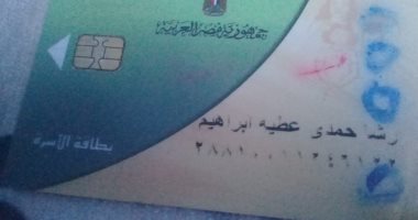 قارئ يطالب بإضافة ابناؤه لبطاقة الأسرة بمركز بلقاس بالدقهلية