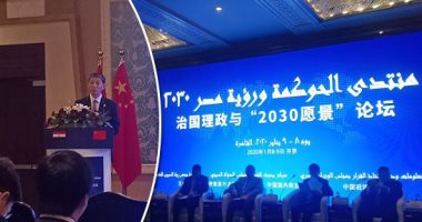 طموحات مصرية وشراكة صينية.. مصر تستعرض رؤية 2030 فى المنتدى.. مساعد رئيس مجلس الوزراء: الحوكمة والتنمية وجهان لعملة واحدة.. والسفير الصينى: نتاج اتفاق الشراكة الاستراتيجية وفرصة للتبادل