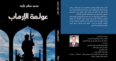 نشروا لك.. قطاف الرؤوس" رواية خيالية.. و"عولمة الإرهاب" لمواجهة التطرف