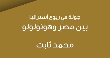 قرأت لك.. "جولة فى ربوع أستراليا" رحالة مصرى يزور بلاد الحرائق منذ 84 عاما