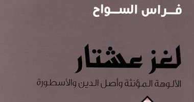 اقرأ مع فراس السواح.. كتاب "لغز عشتار": كلنا من أم واحدة وفكر واحد