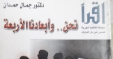 هكذا تحدث جمال حمدان.. "نحن وأبعادنا الأربعة" أفريقيا أم العرب.. لمن تنتمى مصر؟