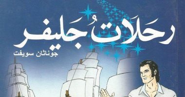 100 رواية عالمية.. "رحلات جليفر" اصنع خيالا عظيما تضمن الخلود