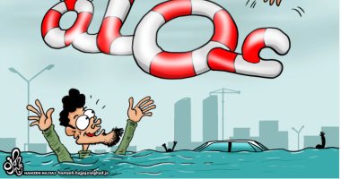 كاريكاتير صحيفة أردنية.. الأمطار الغزيرة تغرق عمان فى شبر ميه