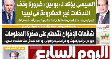 اليوم السابع: السيسى يؤكد لـ«بوتين» ضرورة وقف التدخلات غير المشروعة فى ليبيا