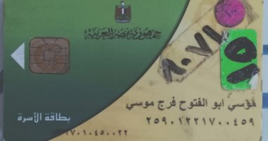 قارئ يشكو حذف زوجته من بطاقة السلع التموينية بدون سبب بالمنوفية