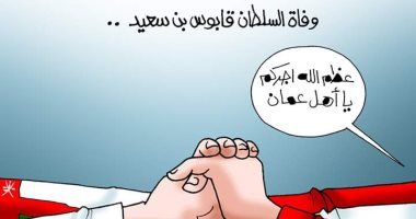 وفاة السلطان قابوس .. مصر تشاطر سلطنة عمان الأحزان بكاريكاتير " اليوم السابع"