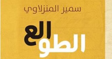 "الطالع" رواية جديدة لـ سمير المنزلاوى: الوهم يتحكم فى الإنسان