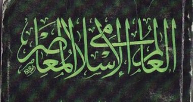 هكذا تحدث جمال حمدان.. "العالم الإسلامى المعاصر": لا نحتاج دولة إسلامية
