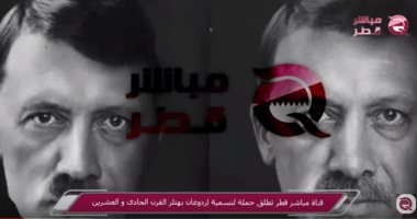 قناة مباشر قطر تطلق حملة لتسمية أردوغان بـ هتلر القرن الحادى والعشرين