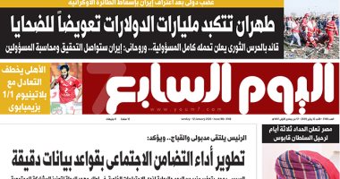 اليوم السابع: إيران تتكبد مليارات الدولارات تعويضا لضحايا الطائرة الأوكرانية