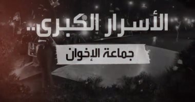 فيديو.. "الأسرار الكبرى..الإخوان فى السودان" يكشف عنف الجماعة ضد المتظاهرين