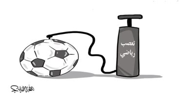 كاريكاتير صحيفة سعودية.. التعصب الرياضى يفخخ الروح الرياضية