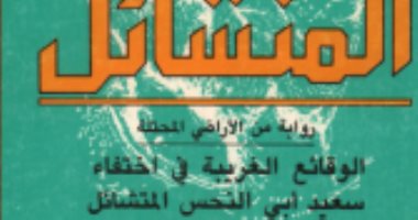 الإبداع الأول.. إميل حبيبى يتناول حياة فلسطينيى 48 في سداسية الأيام الستة