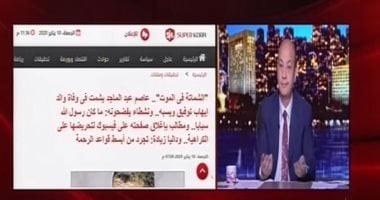 بعد تقرير "اليوم السابع".. عمرو أديب ينتقد شماتة الإخوان بوفاة والد إيهاب توفيق