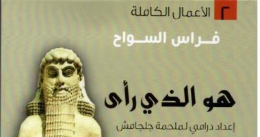 اقرأ مع فراس السواح.. "هو الذى رأى".. ما قاله جلجامش عن محاربة الشر 
