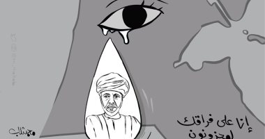 كاريكاتير صحيفة كويتية.. الكويت تبكى على فراق السلطان قابوس