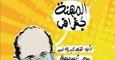 "المهنة جغرافي".. هيئة الكتاب تصدر كوميكس موجه للأطفال احتفاء بـ جمال حمدان