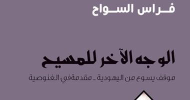 اقرأ مع فراس السواح.. "الوجه الآخر للمسيح" هل شوه اليهود صورة يسوع؟