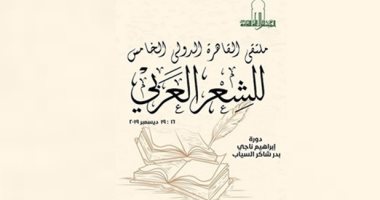 مرة مصرى وأخرى عربى.. تعرف على الفائزين بجائزة ملتقى الشعر العربى من قبل