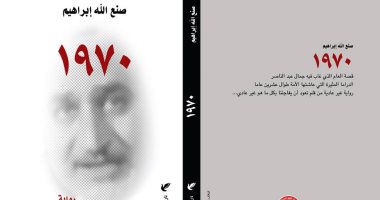 "1970" رواية جديدة لـ صنع الله إبراهيم فى معرض الكتاب عن رحيل جمال عبدالناصر