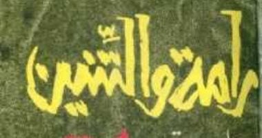 100 رواية مصرية.. "رامة والتنين" مأساة قبطى بسبب الحب الضائع