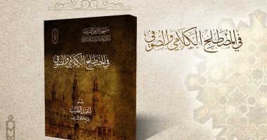 شيخ الأزهر يشارك فى معرض القاهرة للدولى بكتاب "فى المصطلح الكلامى والصوفى"