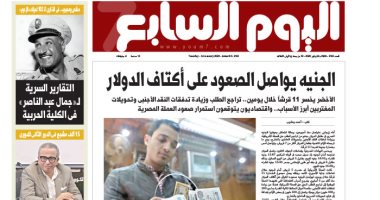 اليوم السابع: الجنيه يواصل الصعود على أكتاف الدولار